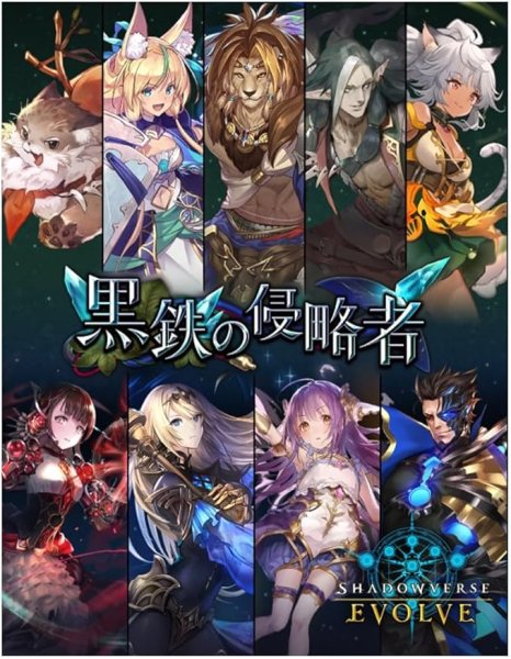 画像1: Shadowverse EVOLVE ブースターパック第12弾 「黒鉄の侵略者」 BOX[ 4573592717367 ] (1)