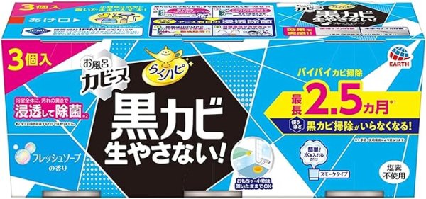 画像1: らくハピ 防カビくん煙剤 お風呂 カビーヌ フレッシュソープの香り 3個パック (1)