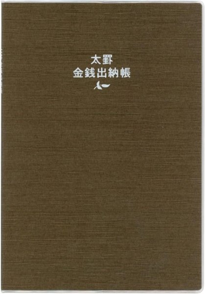 画像1: ダイゴー 太罫金銭出納帳 A5 ブラウン 10mm罫 16行 [まとめ買い 3冊セット] J1127 (1)