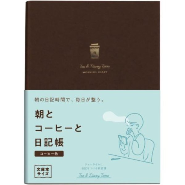 画像1: ダイゴー 新装版 朝とコーヒーと日記帳＜コーヒー色＞ [まとめ買い 2冊セット] R2269[ 4902041988469 ] (1)